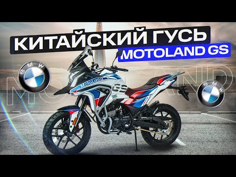 Видео: Волк в шкуре BMW. Как едет Motoland GS 250 Enduro на 172 моторе?