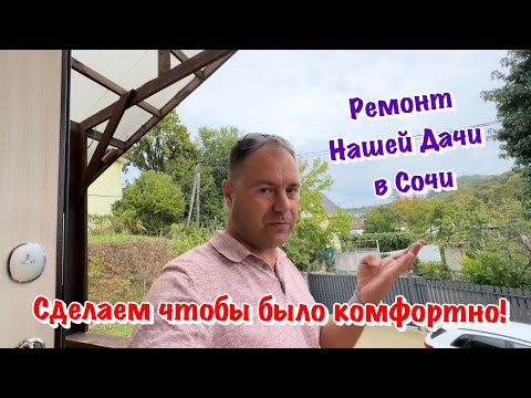 Видео: Что мы именно Хотим Сделать на Даче в Сочи❓