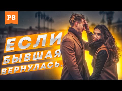 Видео: НОВЫЕ ОТНОШЕНИЯ С БЫВШЕЙ –  ПОЧЕМУ БЫВШАЯ МОЖЕТ БОЛЬШЕ НЕ УХОДИТЬ