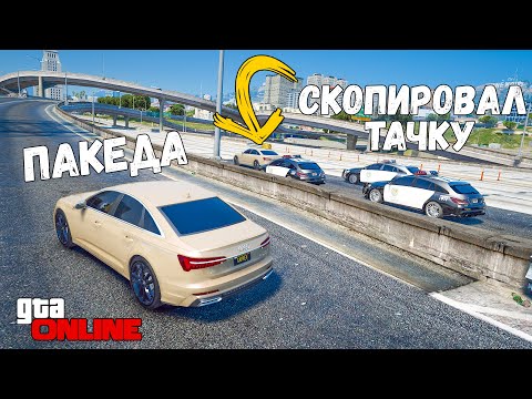 Видео: СКОПИРОВАЛ ТАЧКУ И ЗАТРОЛЛИЛ ПОЛИЦИЮ В GTA 5 ONLINE! ПОЛИЦЕЙСКИЕ ПОГОНИ В ГТА 5 ИГРЫ ГТА ВИДЕО