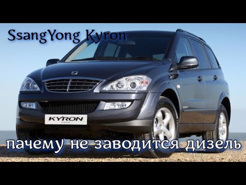 Видео: SsangYong Kyron (СсангЙонг Кайрон) не заводится ищем проблему
