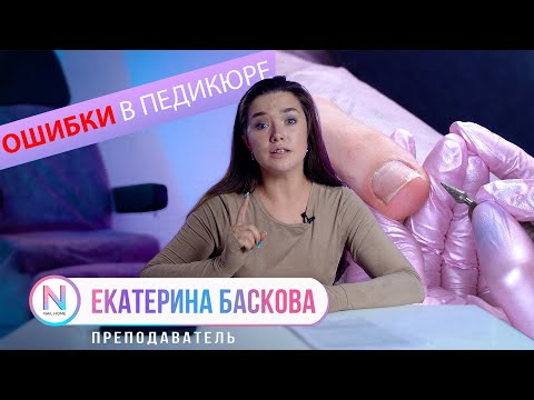 Видео: ОШИБКИ В ПЕДИКЮРЕ ПРИ РАБОТЕ ФРЕЗАМИ/ Катерина Баскова. Почему в маникюре можно, а в педикюре НЕТ?