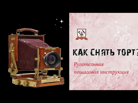 Видео: Как снять торт?  Пошаговая инструкция