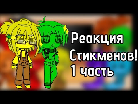 Видео: Реакция стикменов на видео | 1 часть | AvA/AvM |