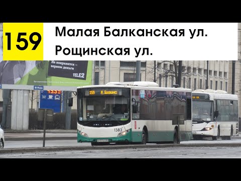 Видео: Автобус 159 "Рощинская ул. - Малая Балканская ул." (старая трасса) (смена перевозчика)