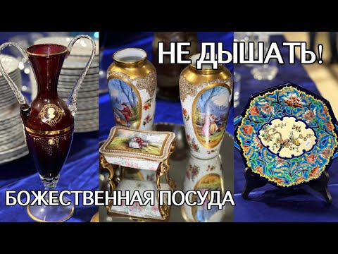Видео: ЭТО нужно ВИДЕТЬ! АНТИКВАРНАЯ ПОСУДА. СЕКОНД во Франции. ОКАЗАЛАСЬ в ЗАМКЕ