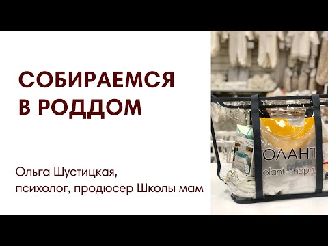 Видео: ЭФИР: Что сложить в сумку в роддом