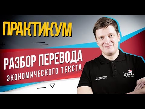 Видео: Разбор перевода экономического текста с английского | Практикум по экономическому переводу