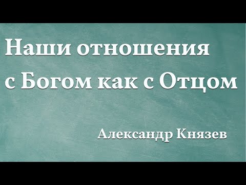 Видео: Наши отношения с Богом как с Отцом 