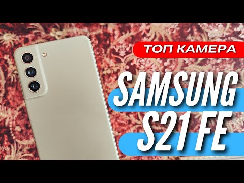 Видео: ПОЛГОДА с ЛУЧШИМ SAMSUNG за 40000 руб GALAXY S21 FE