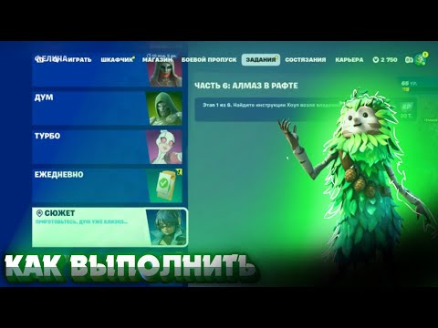 Видео: Как выполнить задания СЮЖЕТ ЧАСТЬ 6 АЛМАЗ В РАФТЕ в Fortnite