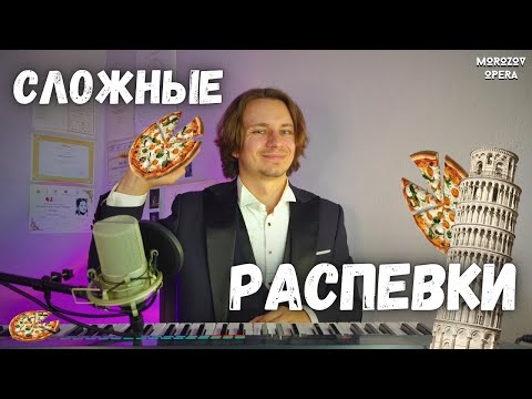 Видео: ✅ ИТАЛЬЯНСКИЕ РАСПЕВКИ 2 уровня *   (СЛОЖНЫЕ)