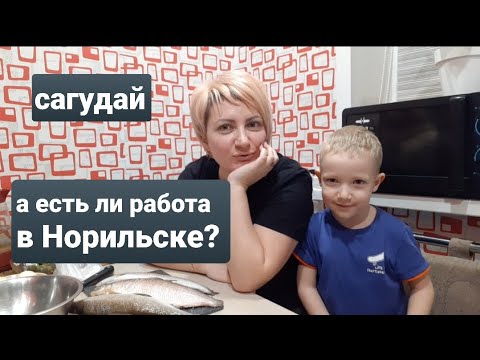 Видео: ВЛОГ/ Работа в Норильске/Как я приехала в Норильск/Готовлю сагудай