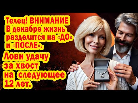 Видео: ТЕЛЬЦАМ ПОВЕЗЛО! Вселенная закладывает код богатства и любви на 12 лет вперед. Успей