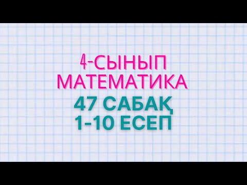 Видео: Математика 4-сынып 47 сабақ  1-10 есептер