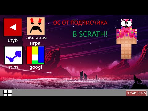 Видео: ОБЗОР! На ос в Scratch от подписчика!