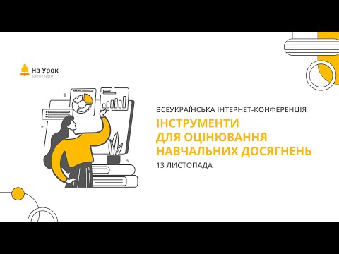 Видео: Інтернет-конференція: «Інструменти для оцінювання навчальних досягнень»