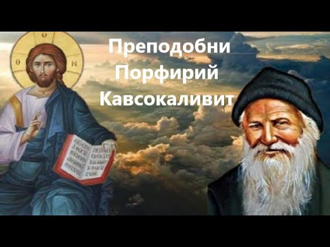 Видео: Преподобни Порфирий Кавсокаливит ПРОЩАЛНО ПИСМО на стареца Тропар. Прозорливост