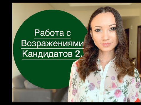 Видео: Возражения Кандидатов: работаю под NDA, НЕ рассматриваю предложения.