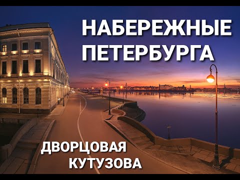 Видео: НАБЕРЕЖНЫЕ ПЕТЕРБУРГА . ДВОРЦОВАЯ , КУТУЗОВА . ЛЕТНИЙ САД . ДВОРЦЫ , ОСОБНЯКИ . ПРОГУЛКА . ПИТЕР