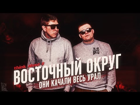 Видео: ВОСТОЧНЫЙ ОКРУГ | ОНИ КАЧАЛИ ВЕСЬ УРАЛ | ЯМЫЧ, ЖАМАН