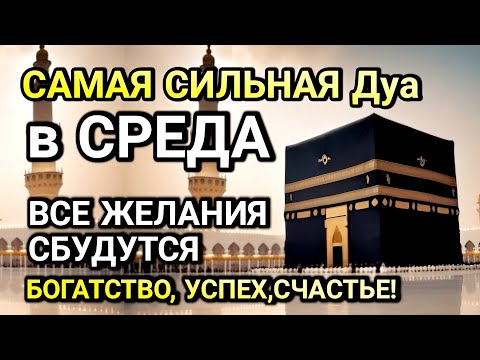 Видео: САМАЯ СИЛЬНАЯ ДУА в СРЕДА! ЖЕЛАНИЯ СБУДУТСЯ, ПРОБЛЕМЫ ИСЧЕЗНУТ!БОГАТСТВО, УСПЕХ,СЧАСТЬЕ!