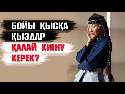 Видео: Әдемі киінуді қалай үйренуге болады?  #киім #стиль