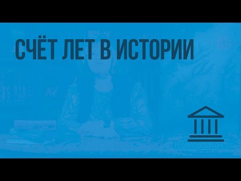 Видео: Счёт лет в истории. Видеоурок по Всеобщей истории 5 класс