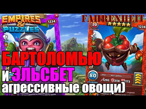 Видео: БАРТОЛОМЬЮ и ЭЛЬСБЕТ: НА ЧТО СПОСОБНЫ БОЕВЫЕ ОВОЩИ?) Empires & Puzzles