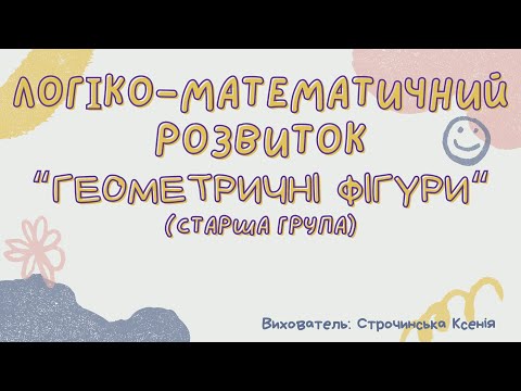 Видео: Логіко-математичний розвиток "Геометричні фігури" (старша група)