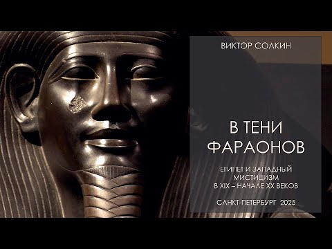 Видео: В тени фараонов. Египет и западный мистицизм в XIX - нач. XX вв. Лекция Виктора Солкина