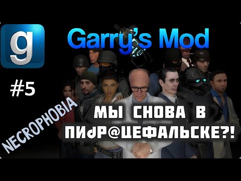 Видео: Garry’s Mod - #5 - Necrophobia - С Максом Леоне