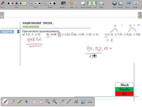Видео: РАЦИОНАЛНИ ЧИСЛА.УМНОЖЕНИЕ (6.клас) {30.ден}