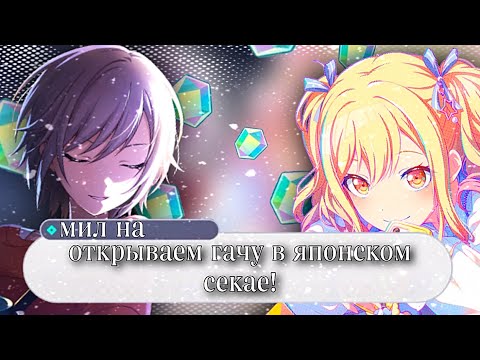 Видео: Открытие Гачи В СЕКАЕ С Сестрой 》Project Sekai