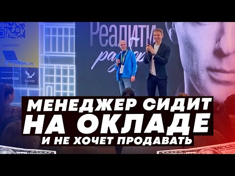 Видео: Менеджер сидит на окладе и не хочет продавать // Реалити - разбор с Владимиром Якубой