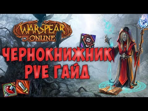 Видео: ЧЕРНОКНИЖНИК/WARLOCK ► ГАЙД(PvE) #1