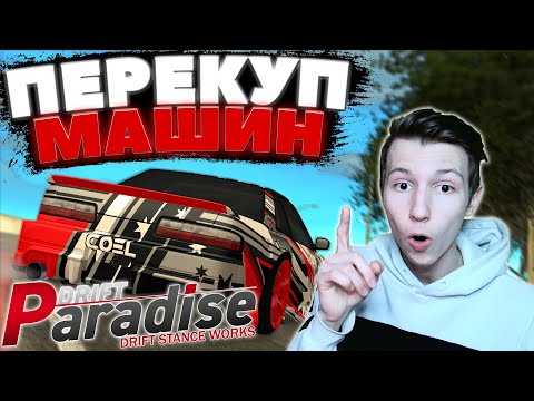Видео: НАЧАЛ ЗАНИМАТЬСЯ ПЕРЕКУПОМ МАШИН!? | Путь до 50 Миллионов! | DRIFT PARADISE | MTA:SA
