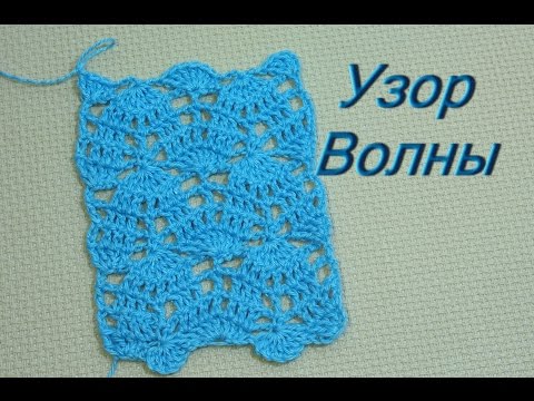 Видео: Узор  Волна крючком. Вязание по схеме. Урок 29 Pattern crochet Waves