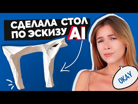 Видео: СТОЛ из папье-маше по ЭСКИЗУ НЕЙРОСЕТИ - DIY