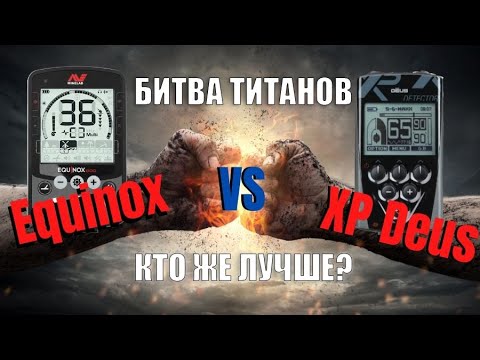 Видео: Битва Титанов Xp Deus vs Equinox 800, Честный Обзор Деуса и Эквинокс 800, обзор мд часть 1