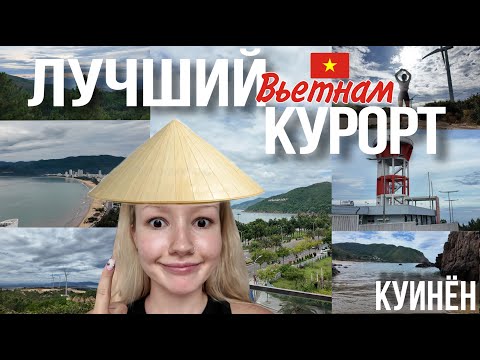 Видео: ПОЧЕМУ ПРО ЭТОТ ГОРОД МОЛЧАТ? Куинен — жемчужина Вьетнама // влог