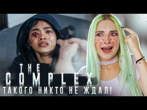 Видео: САМЫЙ ЧЕТКИЙ ФИНАЛ - Я В ШОКЕ ► The Complex ► Комплекс - ПОЛНОЕ ПРОХОЖДЕНИЕ