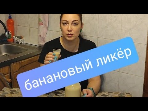 Видео: Банановый ликёр