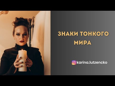 Видео: ЗНАКИ ТОНКОГО МИРА | ПОСЛАНИЯ КОТОРЫЕ ВЫ НЕ ЗАМЕЧАЕТЕ