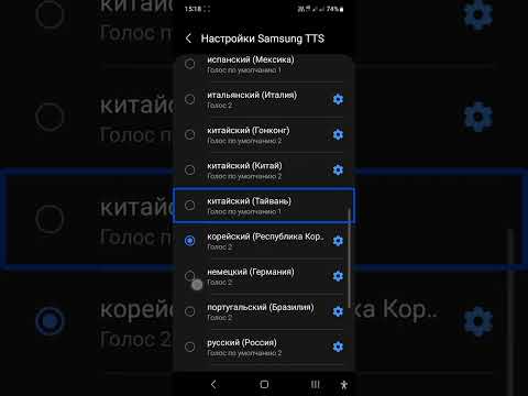 Видео: Как вернуться на нужный голос и язык в синтезаторе речи Samsung почти вслепую