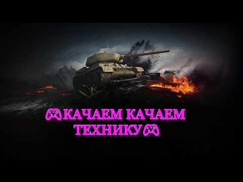 Видео: 🎮КАЧАЕМ КАЧАЕМ ТЕХНИКУ🎮