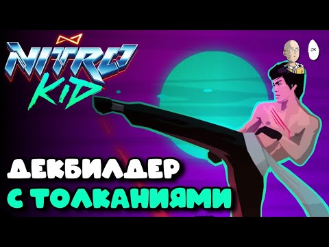 Видео: Неплохой декбилдер с толканиями и чилловой музыкой! | Nitro Kid