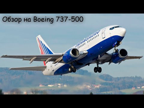 Видео: Обзор на боинг 737-500