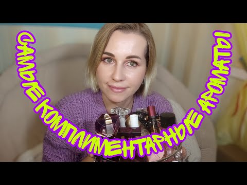 Видео: ДУХИ, КОТОРЫЕ НРАВЯТСЯ ВСЕМ😍😍😍