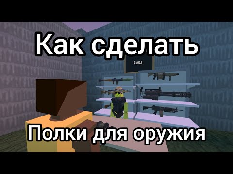 Видео: Как сделать полки для оружия в GoreBox?